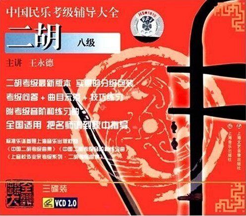 中国民乐考级辅导大全:二胡 8级(3VCD)上海音乐