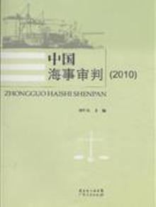 2859036|2010-中国海事审判