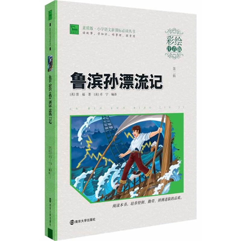 鲁滨孙漂流记(彩绘注音版) 正版图书 (英)笛福|译者:(美)卓宁