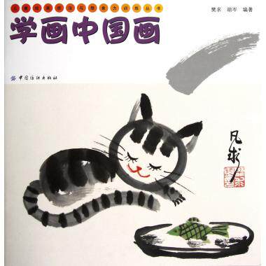 学画中国画/儿童绘画技法与想象力训练丛书 樊求,胡岑 正版书籍