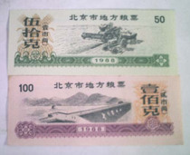 1988 Beijing local food stamps (one set)