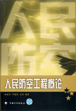 人民防空工程概论