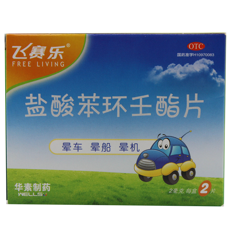 华素制药 飞赛乐 盐酸苯环壬酯片2片 晕车药 晕船药 晕飞机药