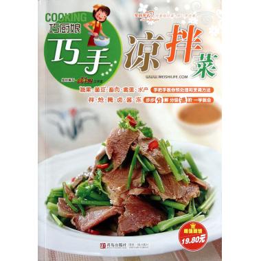 巧厨娘巧手凉拌菜 美食生活工作室 生活