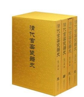 清代官窑瓷器史 精装8开全四卷  铁源著 书籍4本 商城正版 中国画报出版社