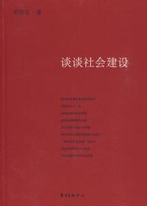 3468339|谈谈社会建设