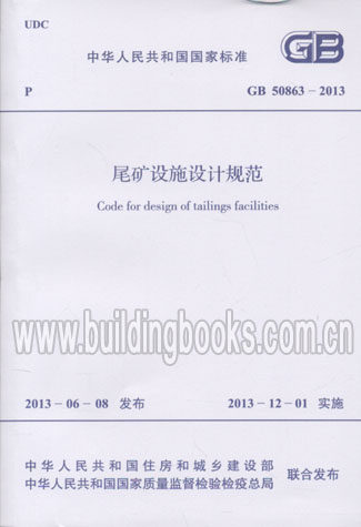 尾矿设施设计规范(GB 50863-2013)