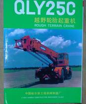  QLY25C off-road tire crane operating manual Harbin Construction Machinery Factory classic information
