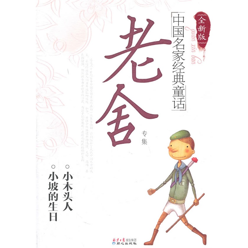 老舍专集-中国名家经典童话(全新版) 正版图书 老舍