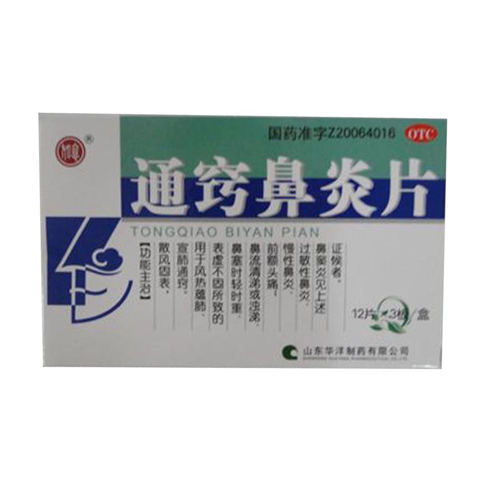 如意 通窍鼻炎片 36片 过敏性鼻炎 慢性鼻炎鼻窦炎鼻塞 前额头痛