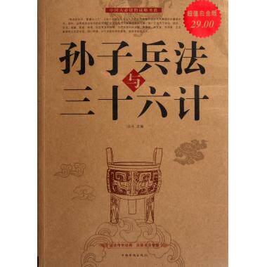 现货 孙子兵法与三十六计 超值白金版 北斗 政治军事 新华书店正版畅销书籍 博库网