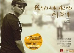 刘思伟 找个好人就嫁了吧 (CD+DVD)