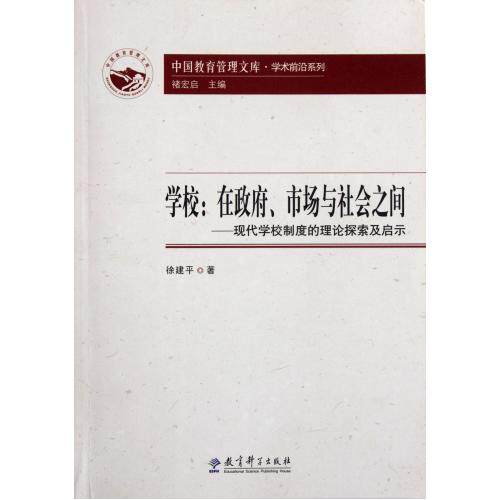 学校--在政府市场与社会之间(现代学校制度的理论探索及启示)/学术前沿系列/中国教育管理文库 正版保证 徐建平|主编:褚