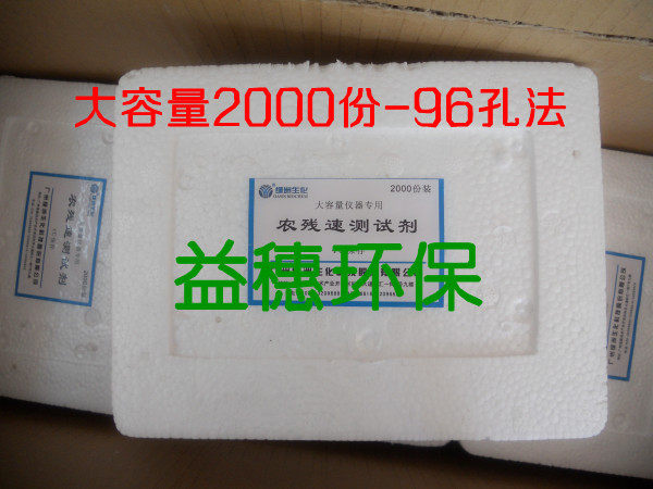 天河绿洲 农药残留检验 农残速测试剂（大容量96孔法）蔬菜水果
