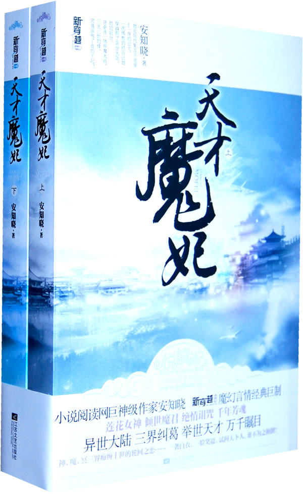 正版包邮-天才魔妃 特价书 较旧
