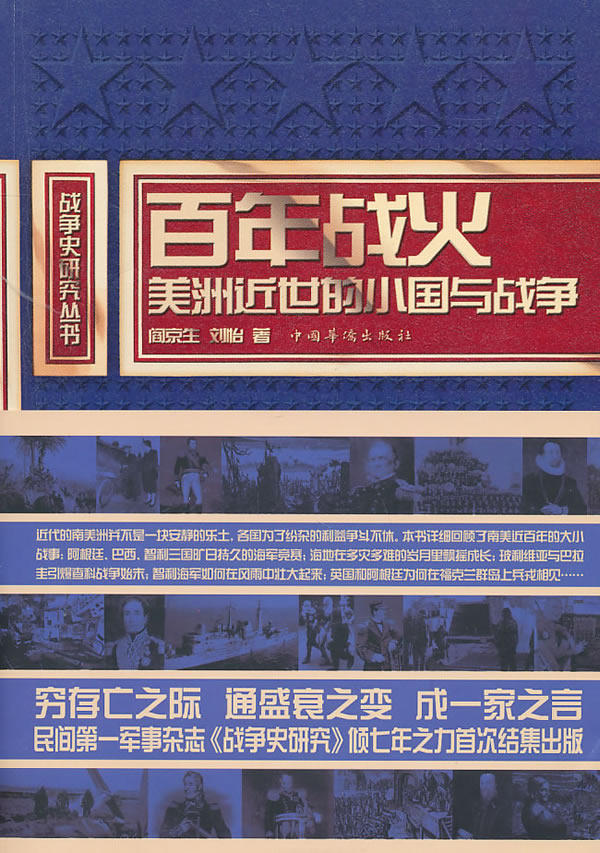 正版包邮百年战火：美洲近世的小国与战争正品图书书籍