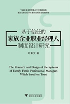 Research on the design of professional manager system in family enterprises based on trust