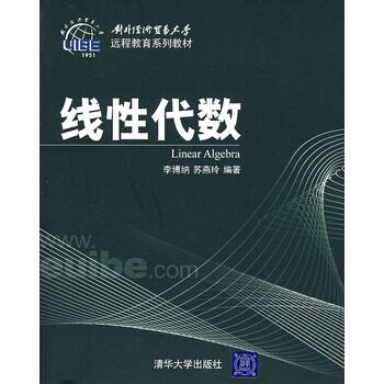 线性代数（对外经济贸易大学远程教育系列教材）