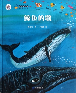 鲸鱼的歌(精)/保冬妮绘本海洋馆 保冬妮|绘画:卢瑞娜 正版书籍
