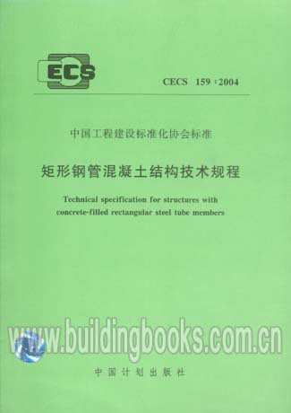 矩形钢管混凝土结构技术规程CECS159:2004