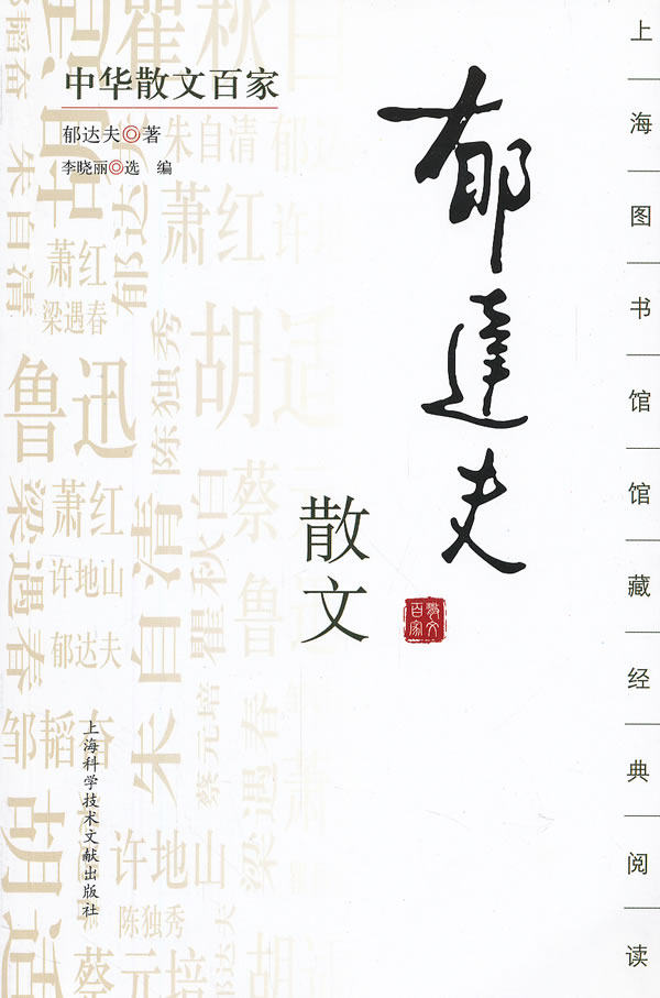 正版包邮中华散文百家；郁达夫散文正品图书书籍