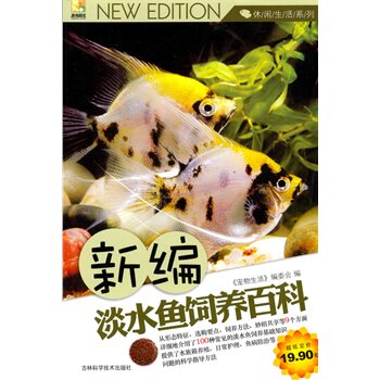 正版包邮-新编淡水鱼饲养百科