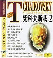 环球经典名曲导读16 柴科夫斯基2  (CD) 上海音乐