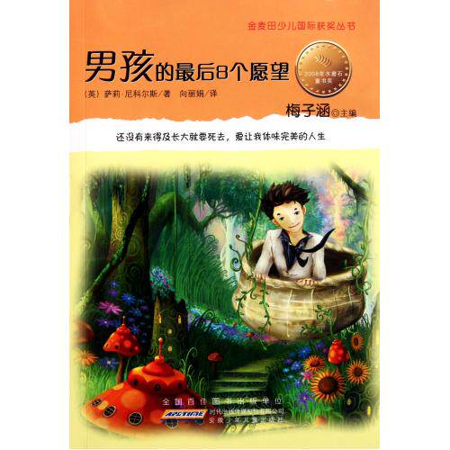 男孩的最后8个愿望/金麦田少儿国际获奖丛书 正版保证 (英)萨莉·尼科尔斯|主编:梅子涵|译者:向丽娟 少儿978753