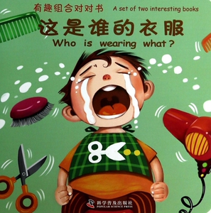 这是谁的衣服/有趣组合对对书 儿童读物/