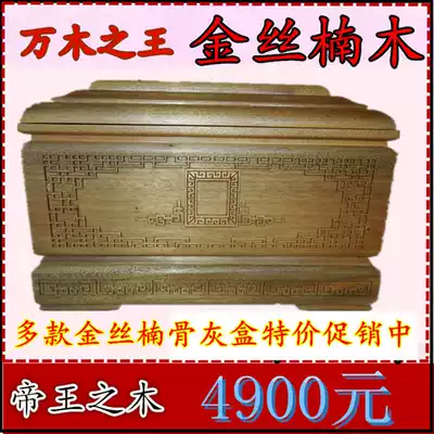 King of ten thousand trees Jin Si Nan solid wood urn (walk all the way) Emperor's wood noble and elegant gift funeral products