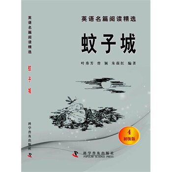 蚊子城-英语名篇阅读精选(4)(初级版) 正版图书 叶秀芳//曾颖//朱葆红
