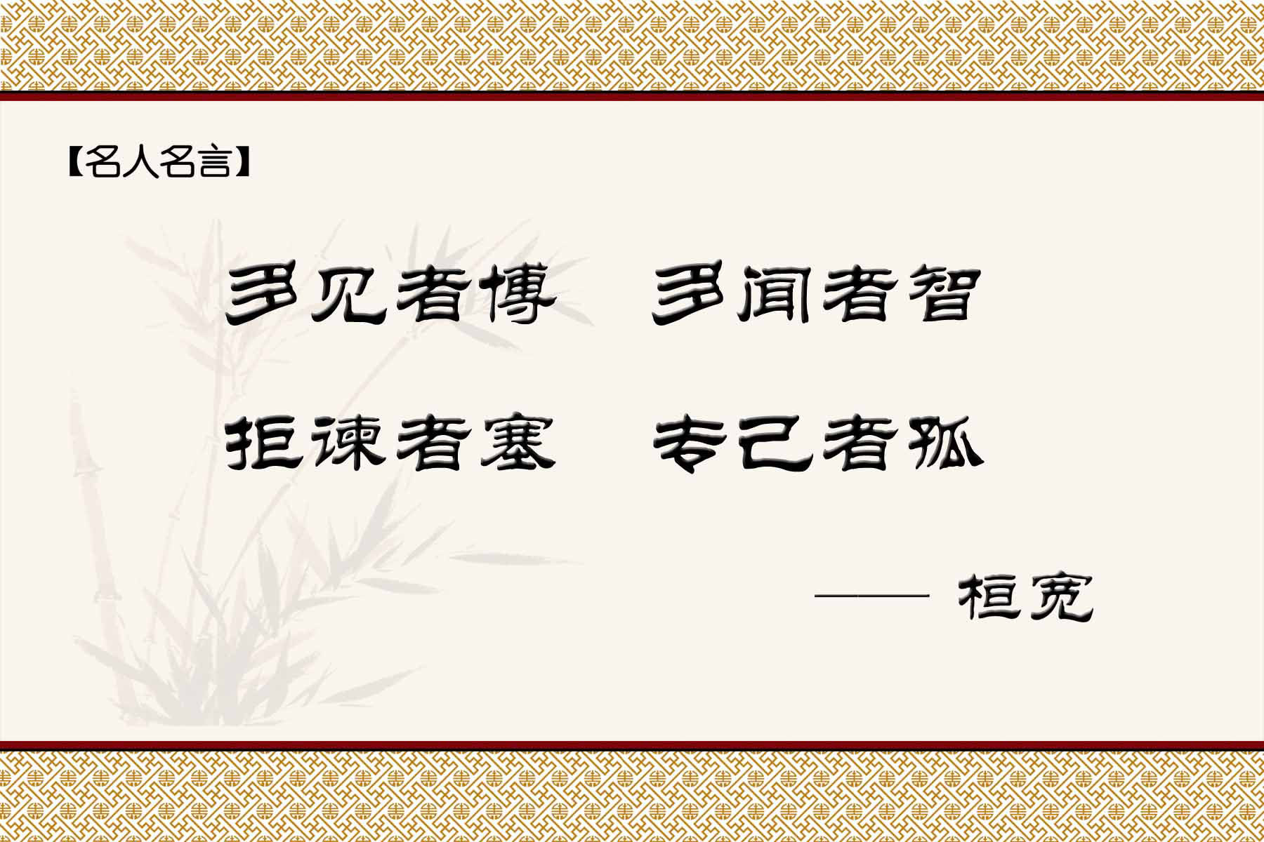 28素材名人名言格言海报展板2932桓宽格言海报印制