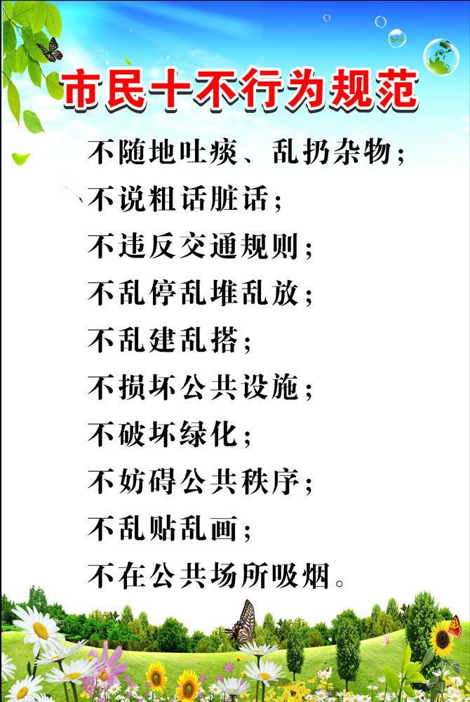 697海报印制展板贴纸挂图画写真喷绘701市民十不行为规范