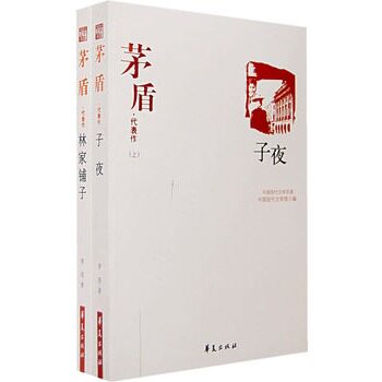 正版包邮促销茅盾精选集上下册:《子夜》《林家铺子》