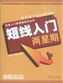 2073424|短线入门两星期