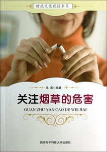 关注烟草的危害/健康文化建设书系