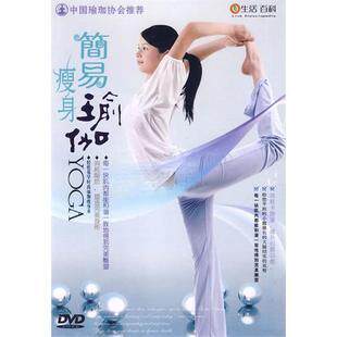 商城正版 中国瑜伽协会推荐 简易瘦身瑜伽YOGA 1DVD 盒装