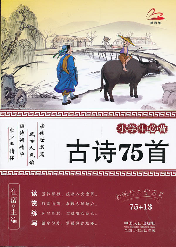 正版包邮小学生必背古诗75首正品图书书籍