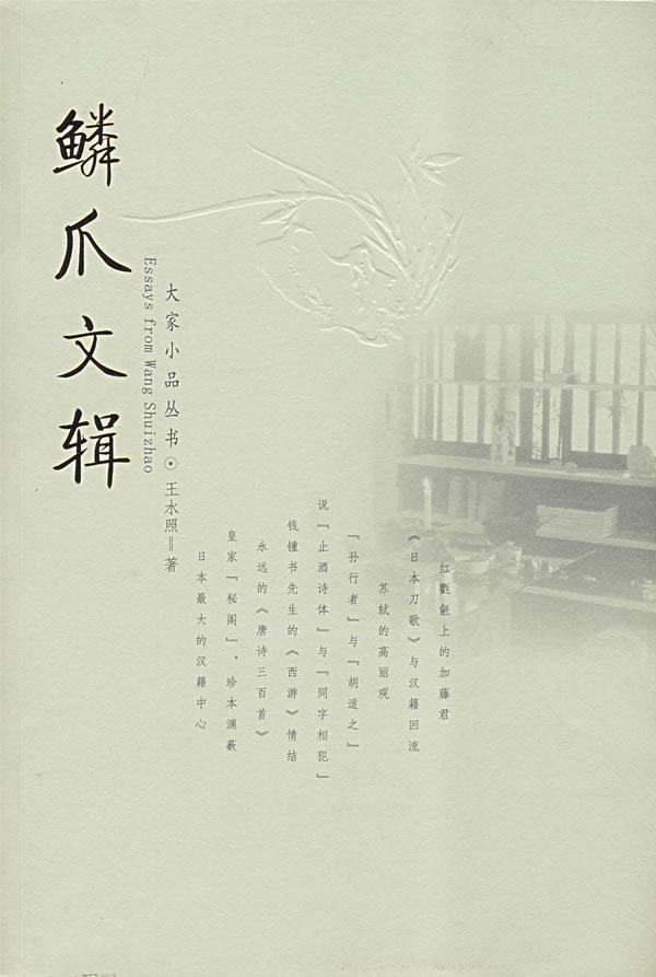 正版包邮鳞爪文辑正品图书书籍