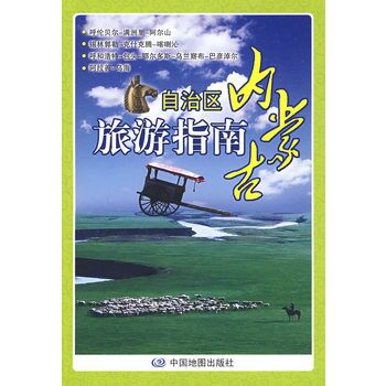 内蒙古自治区旅游指南 正版图书 内蒙古自治区地图制印院