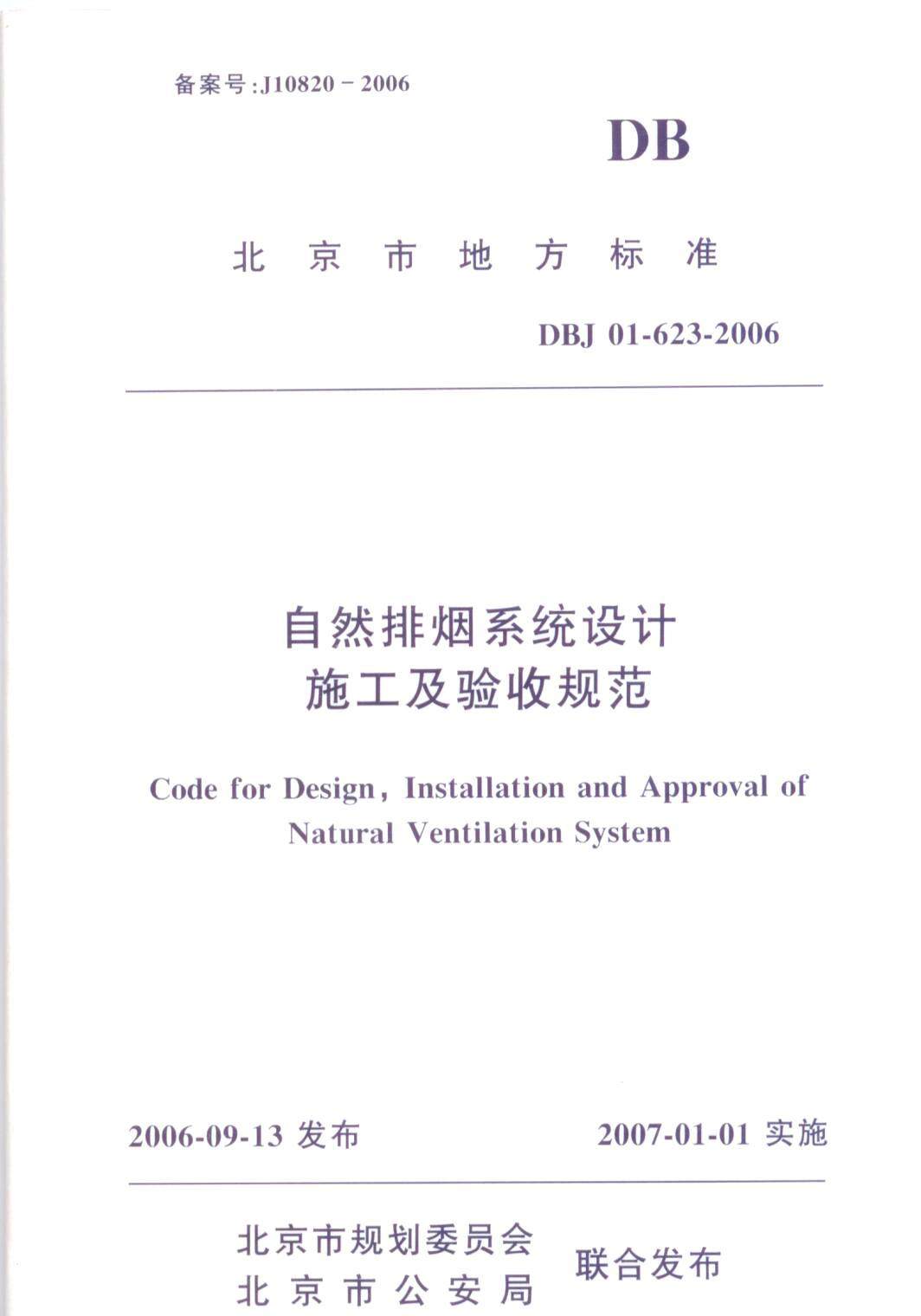 DBJ01-623-2006自然排烟系统设计施工及验收规范