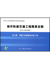 城市轨道交通工程概算定额 GCG102-2011 第六册 智能与控制系统