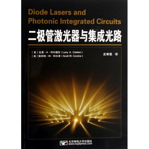 二极管激光器与集成光路 正版书籍 科技 (美)拉里·A·科尔德伦//(美)斯科特·W·科尔津|译者:史寒星 北京邮电大学