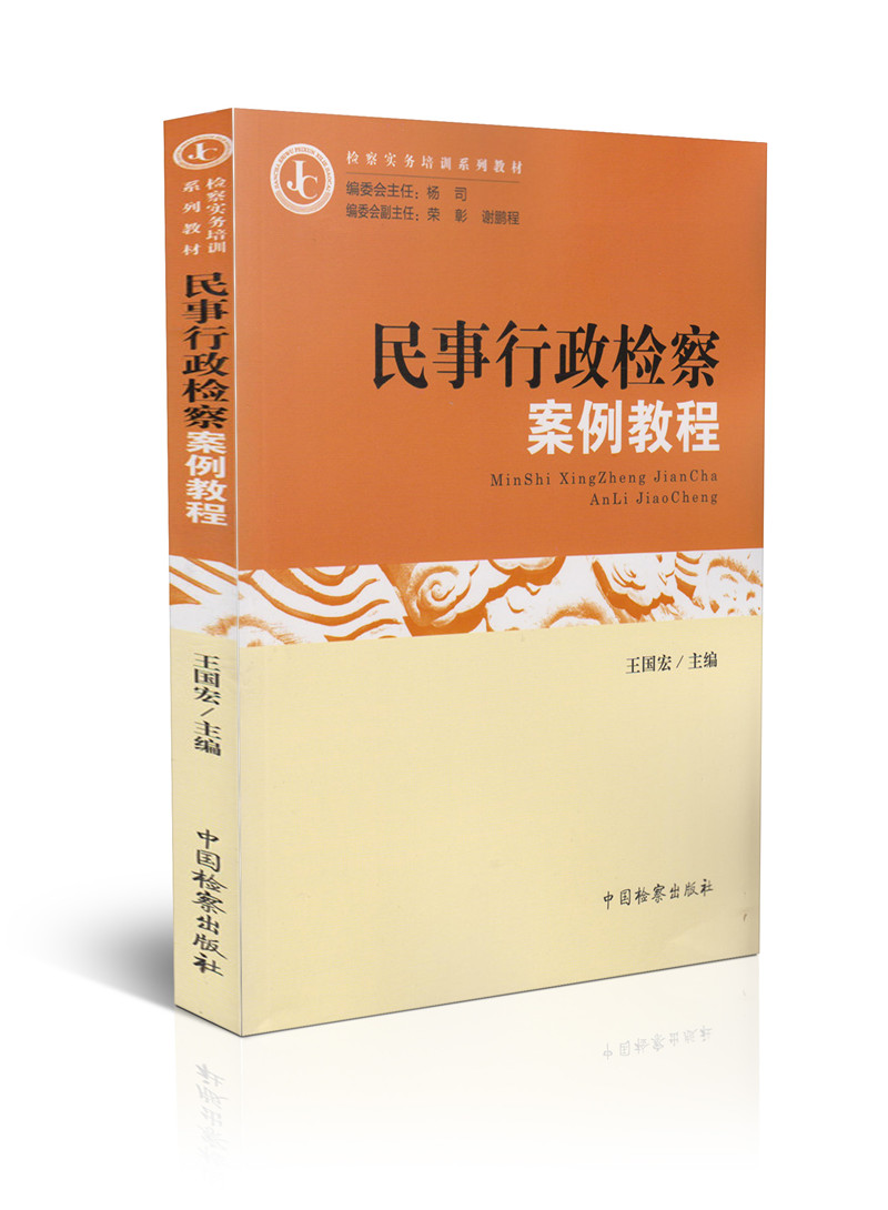 民事行政检察案例教程/检察实务培训系列教材