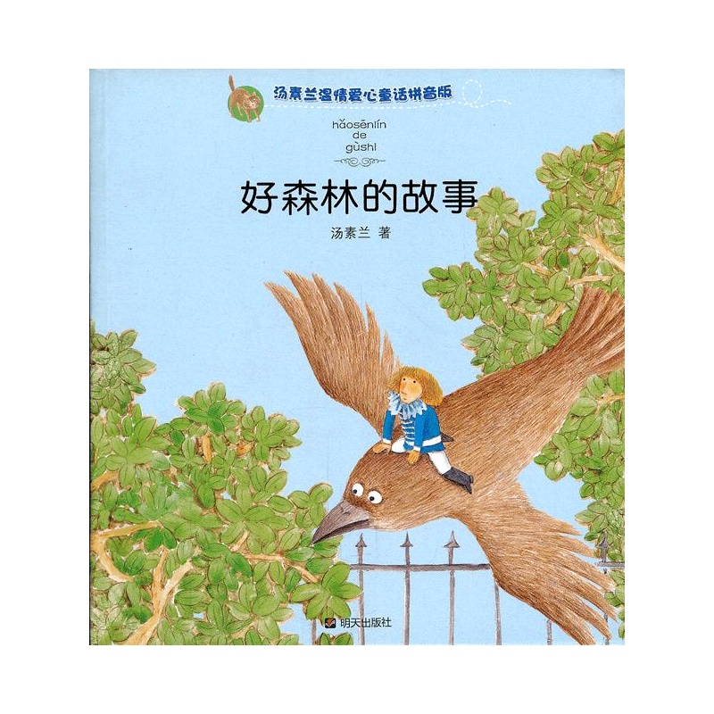 好森林的故事-汤素兰温情爱心童话拼音版 正版书籍  汤素兰 明天出版社9787533263362