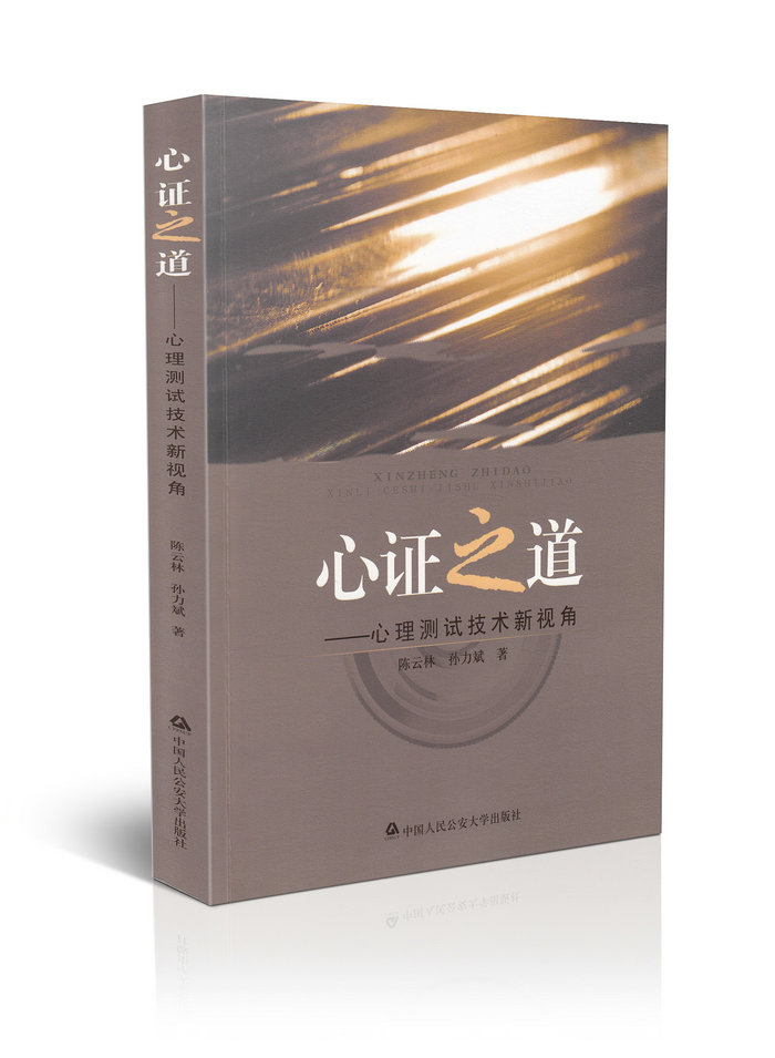 心证之道——心理测试技术新视角