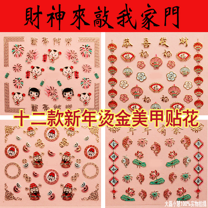 Nail art bronzing sticker net red explosion Chinese style God of wealth Gongxi Fatcai blessing word decal Nail decoration small pattern