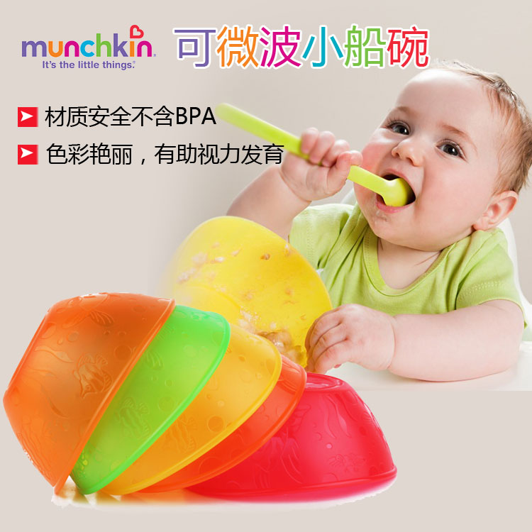 美国Munchkin麦肯奇彩色小船碗不含BPA宝宝零食小碗可微波 拆单卖