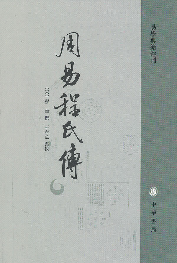 正版包邮-周易程氏传--易学典籍选刊