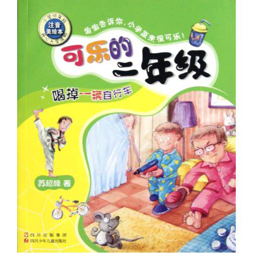 喝掉一辆自行车(小学低年级注音美绘本)/可乐的二年级 绘画/漫画/连环画/卡通故事 课外知识阅读物儿童读物教辅 童书 正版书籍